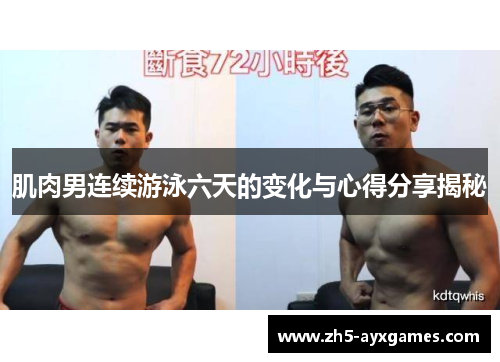 肌肉男连续游泳六天的变化与心得分享揭秘 肌肉男连续游泳六天的变化与心得分享揭秘