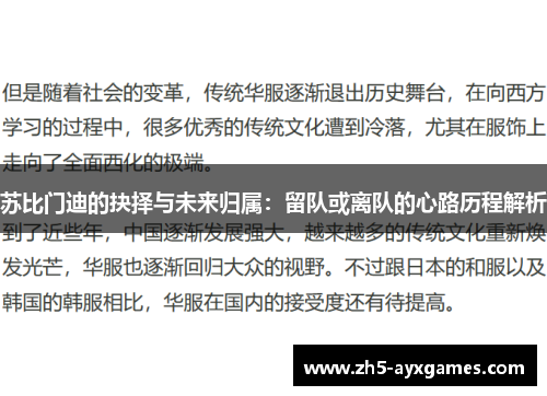 苏比门迪的抉择与未来归属:留队或离队的心路历程解析 苏比门迪的抉择与未来归属:留队或离队的心路历程解析