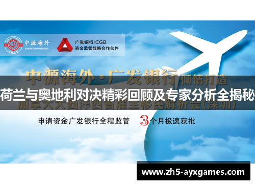 荷兰与奥地利对决精彩回顾及专家分析全揭秘