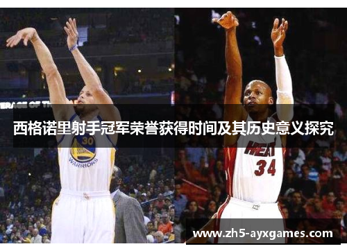 西格诺里射手冠军荣誉获得时间及其历史意义探究