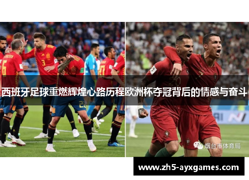 西班牙足球重燃辉煌心路历程欧洲杯夺冠背后的情感与奋斗