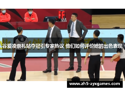 谷爱凌崇礼站夺冠引专家热议 他们如何评价她的出色表现