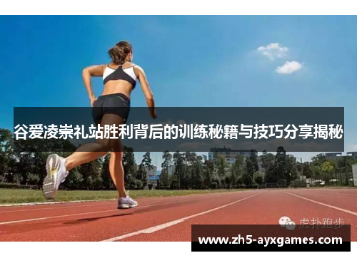 谷爱凌崇礼站胜利背后的训练秘籍与技巧分享揭秘 谷爱凌崇礼站胜利背后的训练秘籍与技巧分享揭秘
