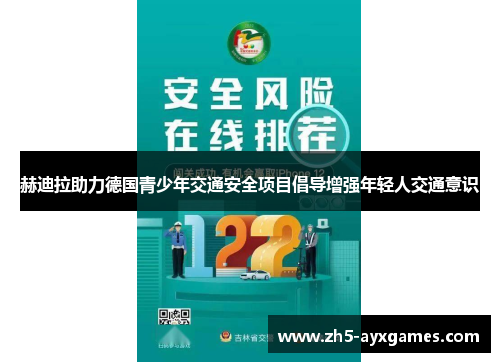 赫迪拉助力德国青少年交通安全项目倡导增强年轻人交通意识 赫迪拉助力德国青少年交通安全项目倡导增强年轻人交通意识