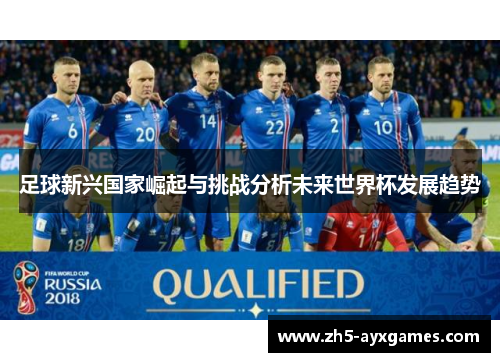 足球新兴国家崛起与挑战分析未来世界杯发展趋势