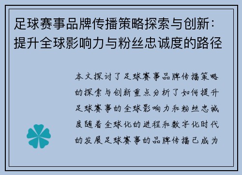 足球赛事品牌传播策略探索与创新:提升全球影响力与粉丝忠诚度的路径分析 足球赛事品牌传播策略探索与创新:提升全球影响力与粉丝忠诚度的路径分析