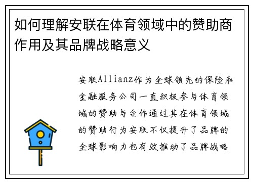 如何理解安联在体育领域中的赞助商作用及其品牌战略意义 如何理解安联在体育领域中的赞助商作用及其品牌战略意义