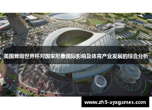 美国晋级世界杯对国家形象国际影响及体育产业发展的综合分析