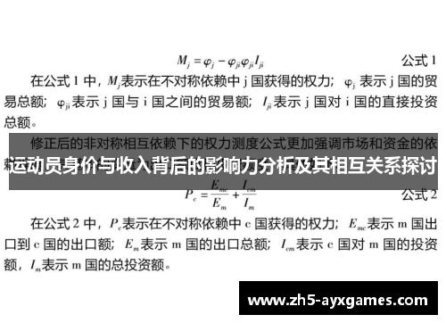 运动员身价与收入背后的影响力分析及其相互关系探讨
