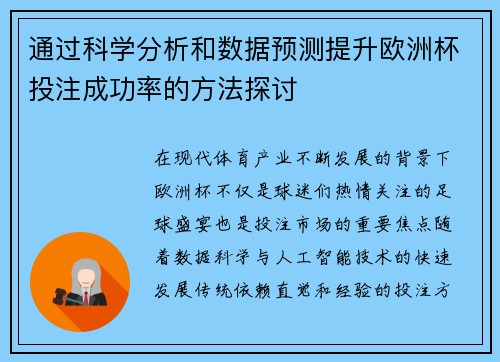 通过科学分析和数据预测提升欧洲杯投注成功率的方法探讨 通过科学分析和数据预测提升欧洲杯投注成功率的方法探讨