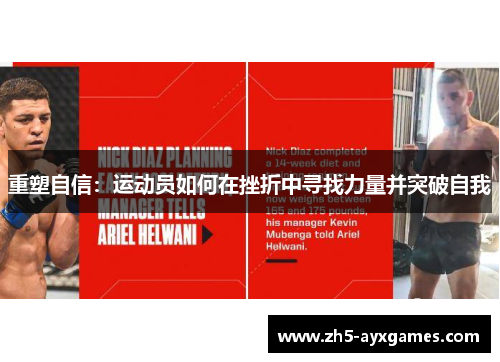 重塑自信：运动员如何在挫折中寻找力量并突破自我