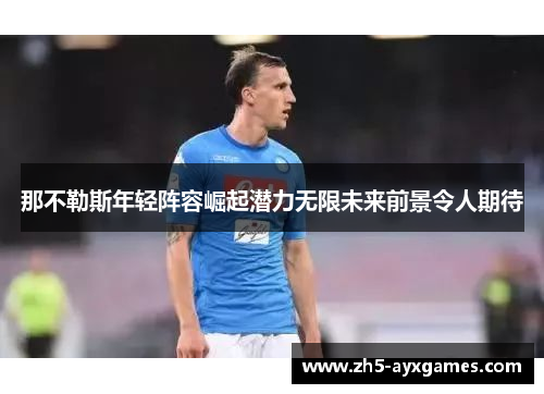 那不勒斯年轻阵容崛起潜力无限未来前景令人期待