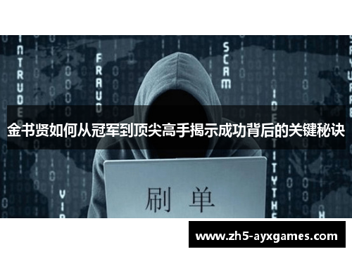 金书贤如何从冠军到顶尖高手揭示成功背后的关键秘诀 金书贤如何从冠军到顶尖高手揭示成功背后的关键秘诀