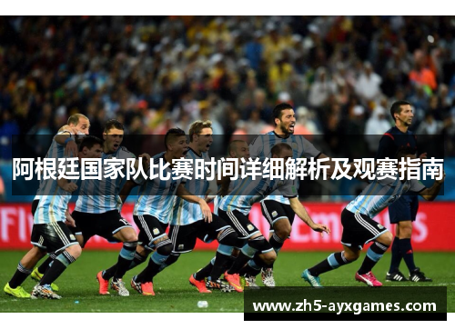 阿根廷国家队比赛时间详细解析及观赛指南