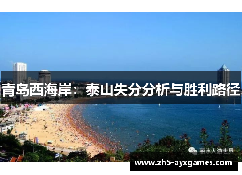 青岛西海岸：泰山失分分析与胜利路径