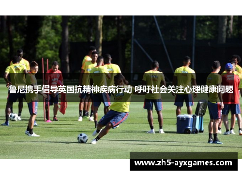 鲁尼携手倡导英国抗精神疾病行动 呼吁社会关注心理健康问题