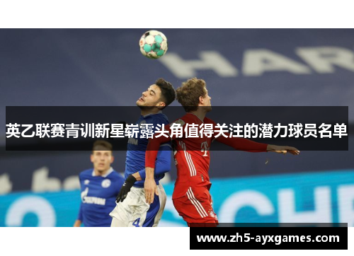 英乙联赛青训新星崭露头角值得关注的潜力球员名单