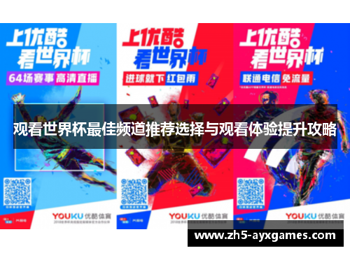 观看世界杯最佳频道推荐选择与观看体验提升攻略