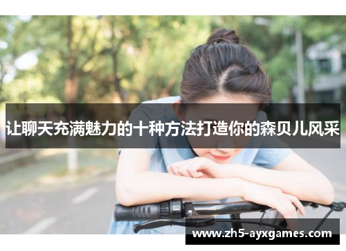 让聊天充满魅力的十种方法打造你的森贝儿风采