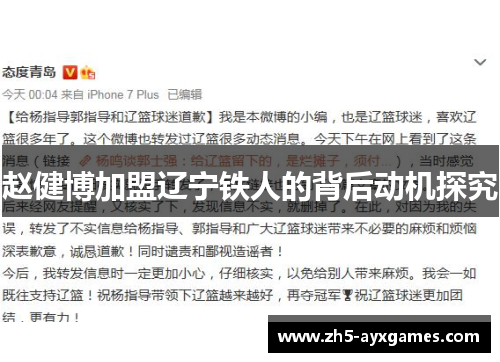 赵健博加盟辽宁铁人的背后动机探究