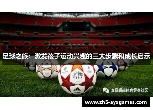 足球之旅：激发孩子运动兴趣的三大步骤和成长启示