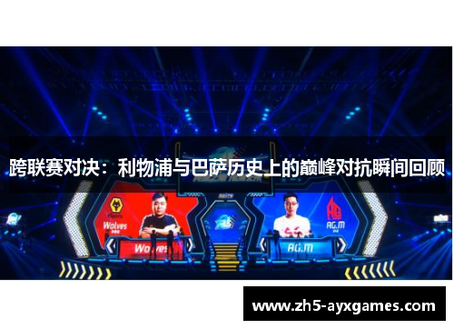 跨联赛对决：利物浦与巴萨历史上的巅峰对抗瞬间回顾