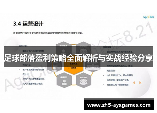 足球部落盈利策略全面解析与实战经验分享
