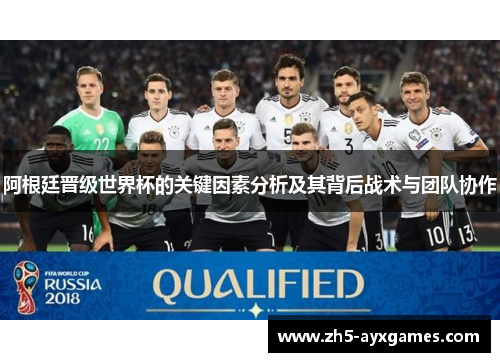 阿根廷晋级世界杯的关键因素分析及其背后战术与团队协作