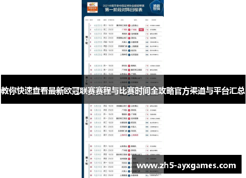 教你快速查看最新欧冠联赛赛程与比赛时间全攻略官方渠道与平台汇总