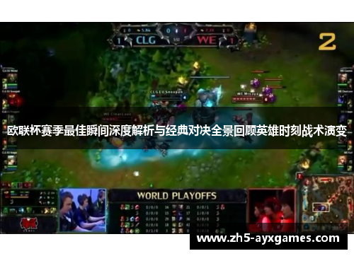 欧联杯赛季最佳瞬间深度解析与经典对决全景回顾英雄时刻战术演变