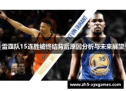 雷霆队15连胜被终结背后原因分析与未来展望