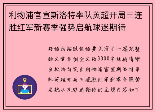 利物浦官宣斯洛特率队英超开局三连胜红军新赛季强势启航球迷期待