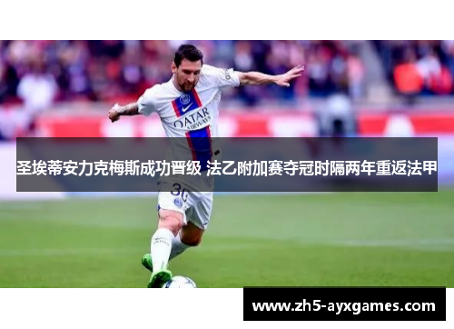 圣埃蒂安力克梅斯成功晋级 法乙附加赛夺冠时隔两年重返法甲