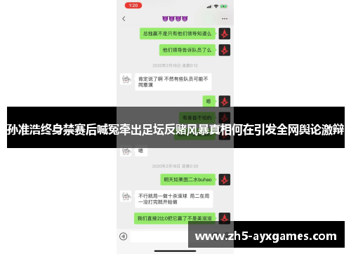 孙准浩终身禁赛后喊冤牵出足坛反赌风暴真相何在引发全网舆论激辩