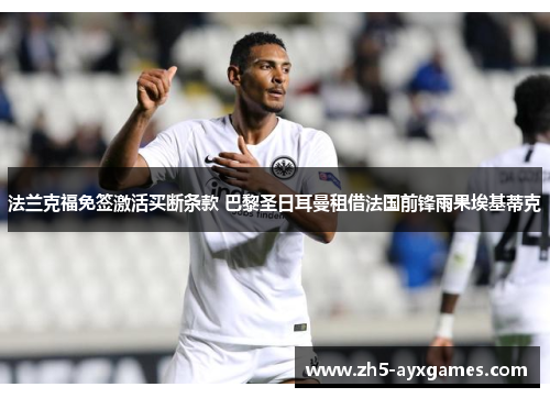 法兰克福免签激活买断条款 巴黎圣日耳曼租借法国前锋雨果埃基蒂克