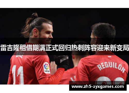 雷吉隆租借期满正式回归热刺阵容迎来新变局