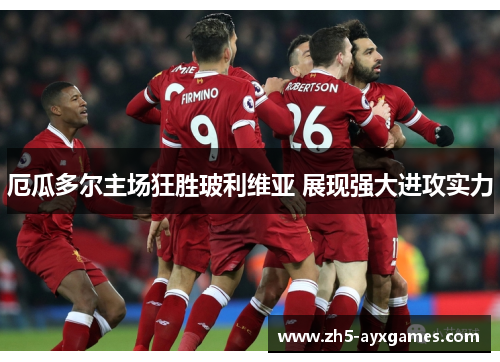 厄瓜多尔主场狂胜玻利维亚 展现强大进攻实力 厄瓜多尔主场狂胜玻利维亚 展现强大进攻实力