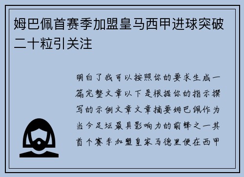 姆巴佩首赛季加盟皇马西甲进球突破二十粒引关注 姆巴佩首赛季加盟皇马西甲进球突破二十粒引关注