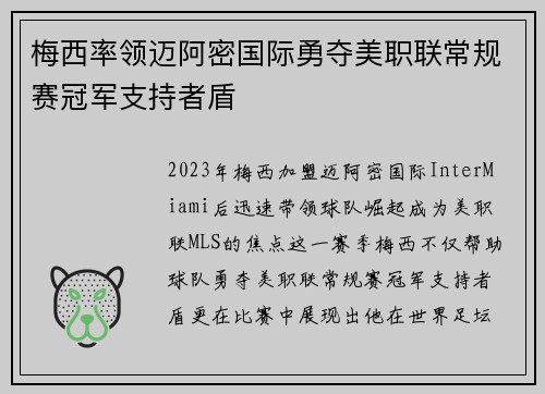 梅西率领迈阿密国际勇夺美职联常规赛冠军支持者盾