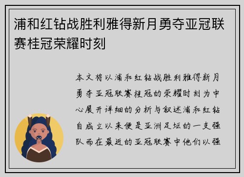 浦和红钻战胜利雅得新月勇夺亚冠联赛桂冠荣耀时刻