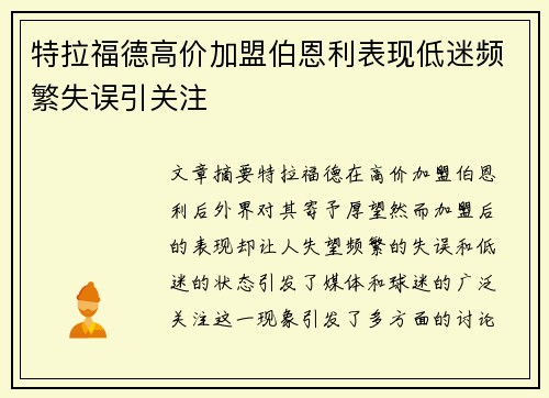 特拉福德高价加盟伯恩利表现低迷频繁失误引关注