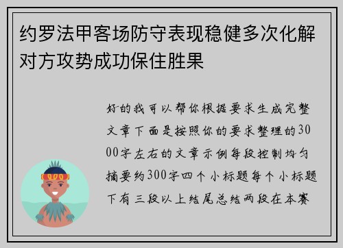 约罗法甲客场防守表现稳健多次化解对方攻势成功保住胜果