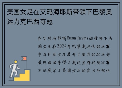 美国女足在艾玛海耶斯带领下巴黎奥运力克巴西夺冠