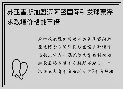 苏亚雷斯加盟迈阿密国际引发球票需求激增价格翻三倍
