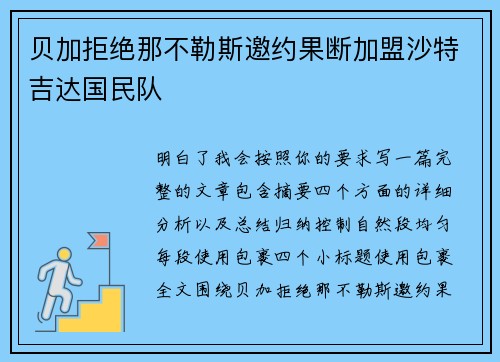 贝加拒绝那不勒斯邀约果断加盟沙特吉达国民队