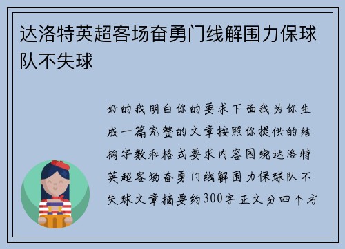 达洛特英超客场奋勇门线解围力保球队不失球