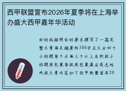 西甲联盟宣布2026年夏季将在上海举办盛大西甲嘉年华活动