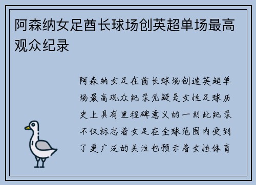 阿森纳女足酋长球场创英超单场最高观众纪录
