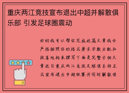 重庆两江竞技宣布退出中超并解散俱乐部 引发足球圈震动