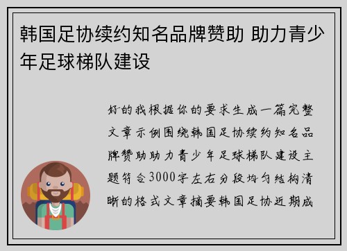 韩国足协续约知名品牌赞助 助力青少年足球梯队建设